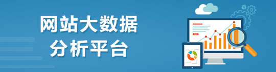 網(wǎng)站大數(shù)據(jù)分析平臺